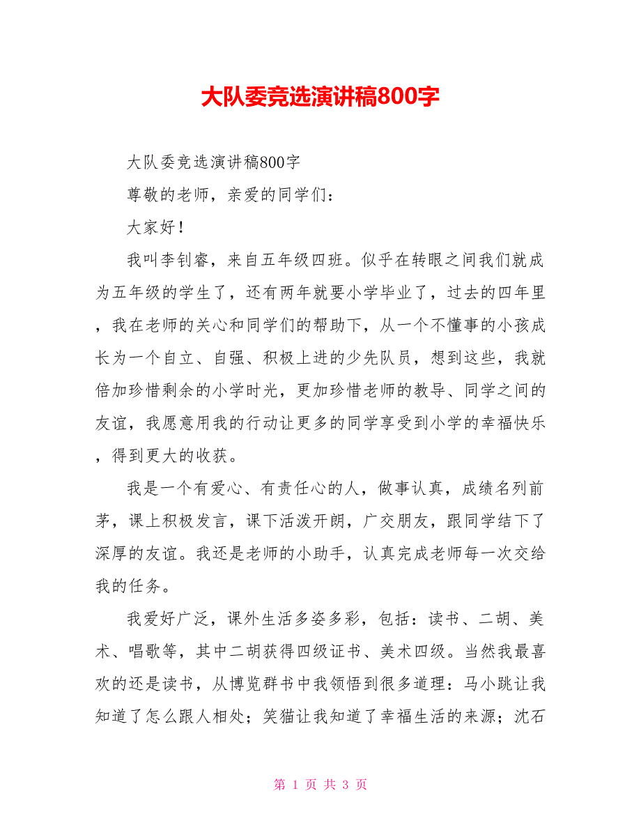 大队委竞选演讲稿800字_第1页