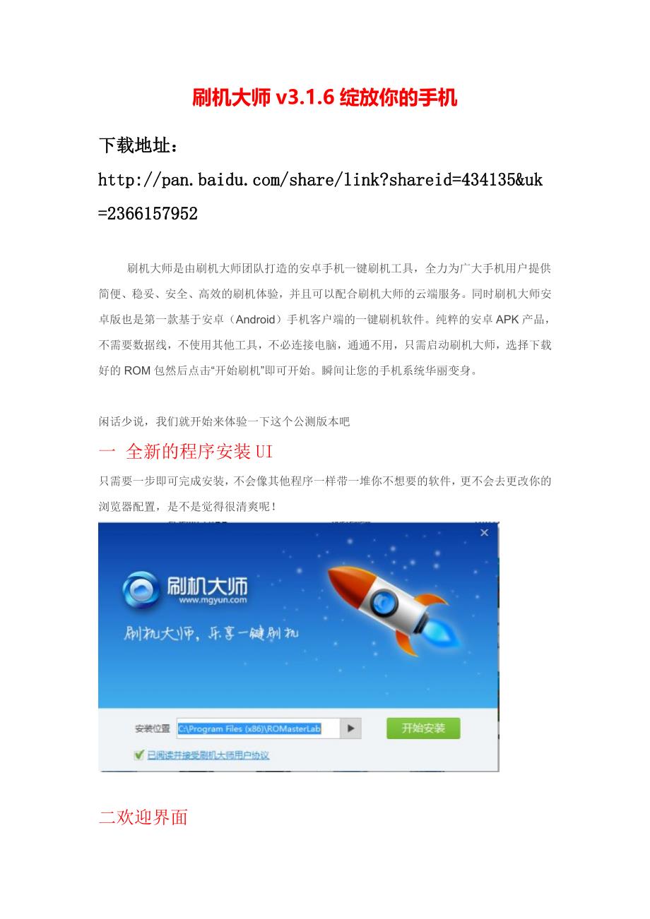 刷机大师v3.1.6绽放你的手机.doc_第1页