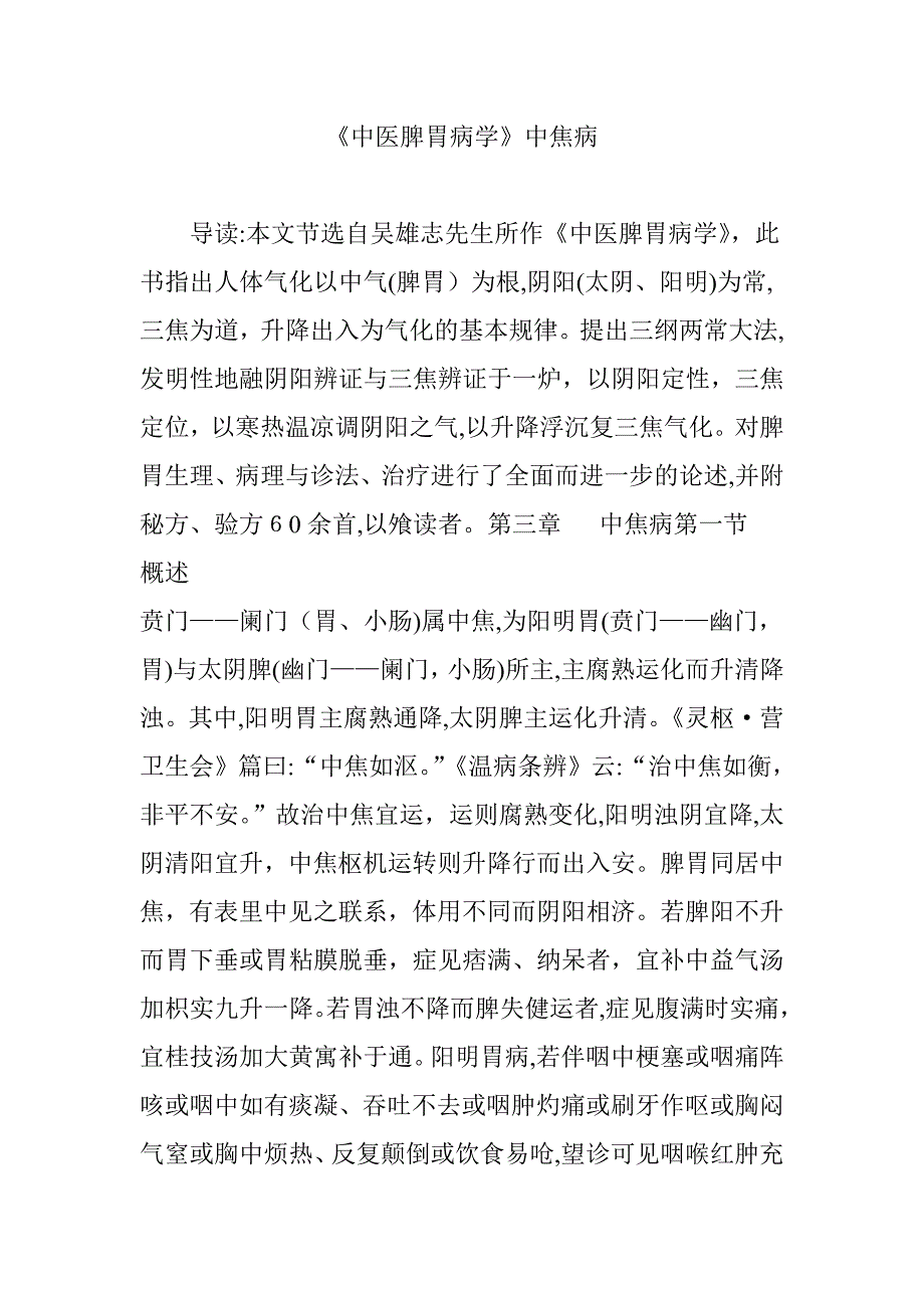 《中医脾胃病学》中焦病_第1页