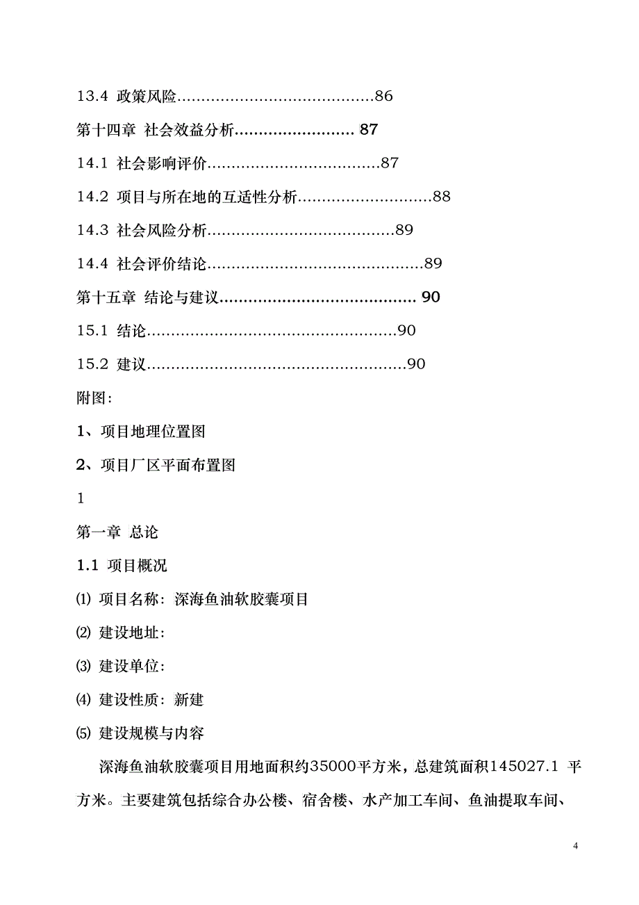 某市深海鱼油可行性报告_第4页