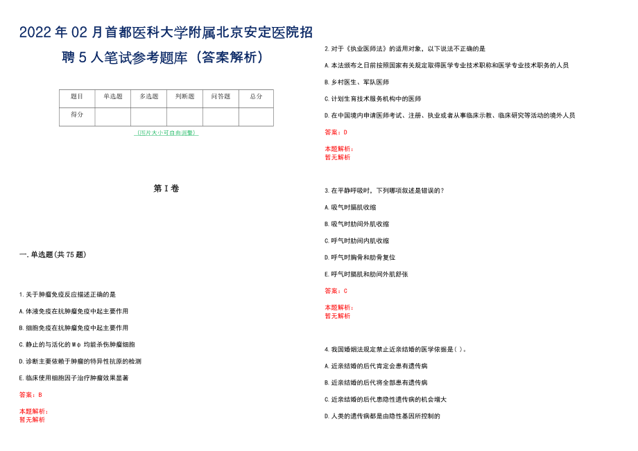 2022年02月首都医科大学附属北京安定医院招聘5人笔试参考题库（答案解析）_第1页