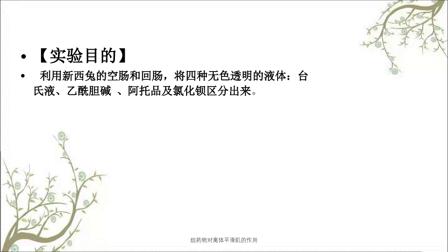 组药物对离体平滑肌的作用_第3页