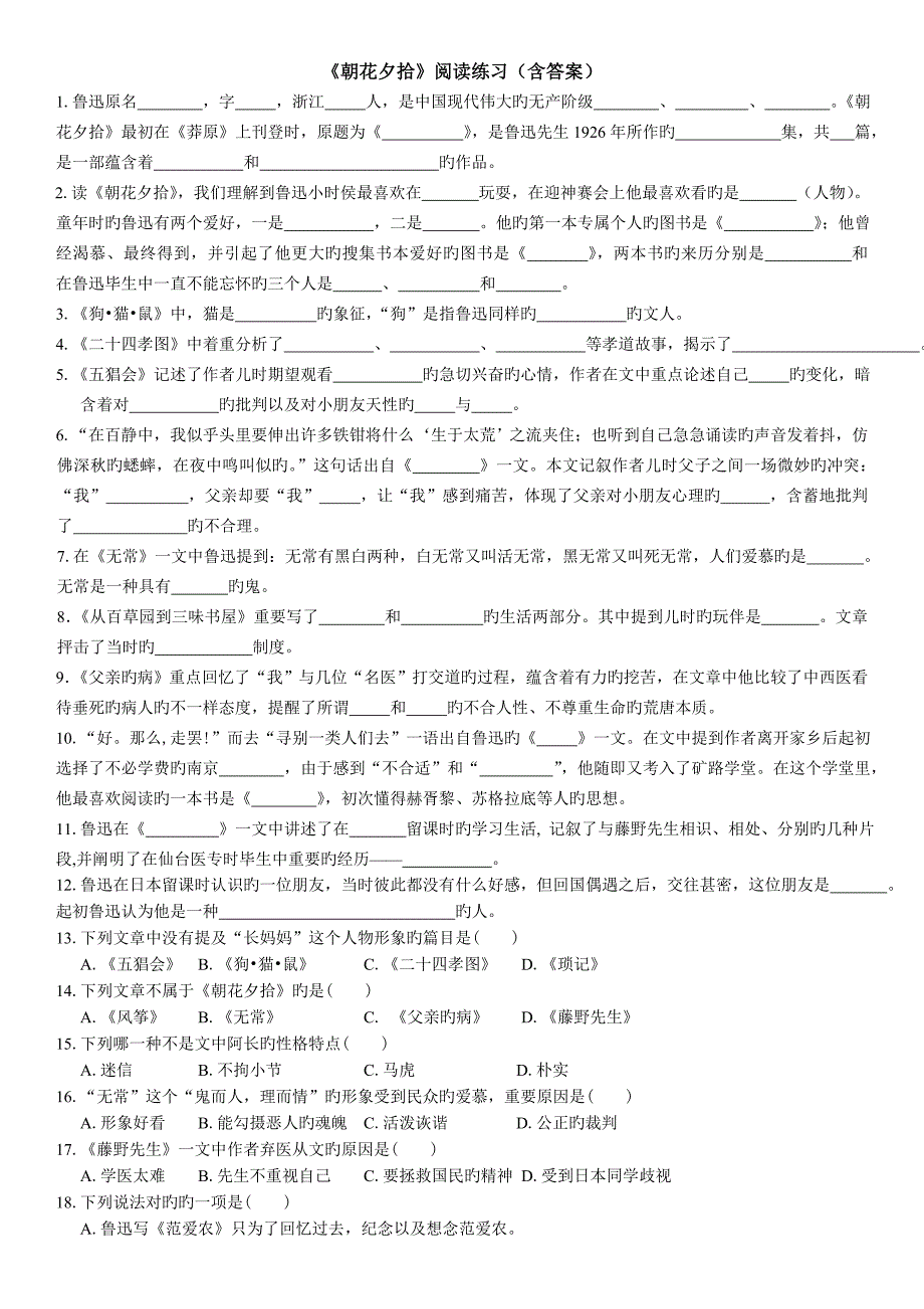 朝花夕拾名著练习含答案_第1页