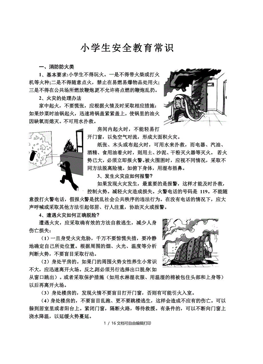 暑假安全警示录_第1页