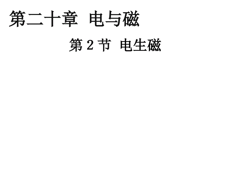 贵州省赫章县古达苗族彝族乡初级中学九年级物理全册 20.2 电生磁课件 （新版）新人教版_第3页