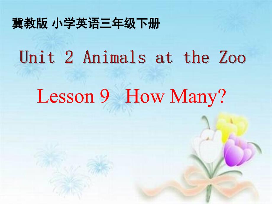 新冀教版三年级起点英语下册unit2AnimalsatthezooLesson9HowMany.课件25_第1页