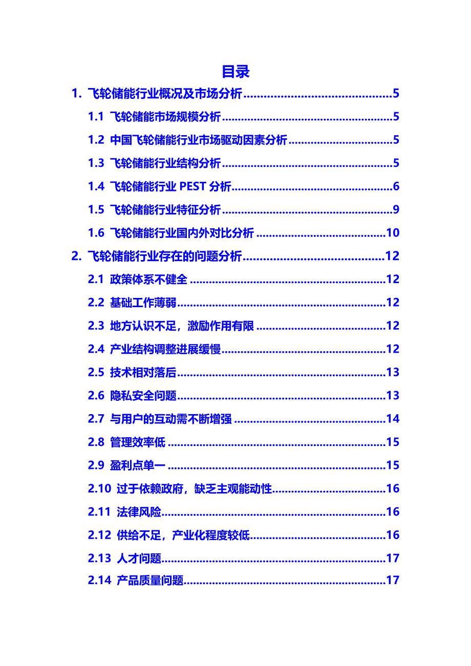 2020年飞轮储能行业市场分析调研报告_第2页