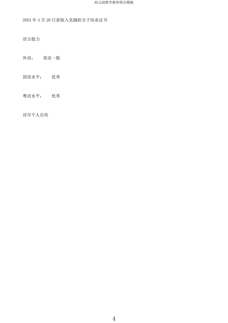 幼儿园教学教师简历模板.docx_第4页