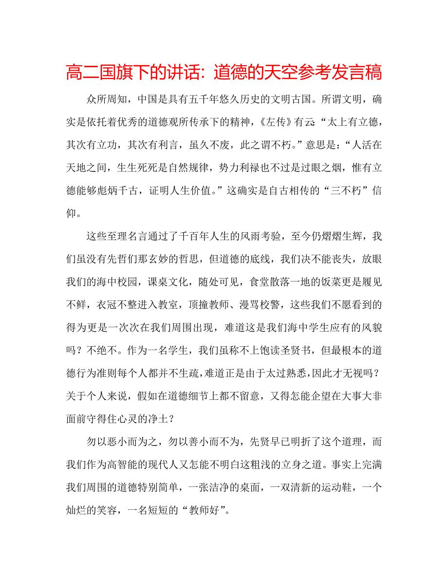 高二国旗下的讲话道德的天空参考发言稿 .doc_第1页