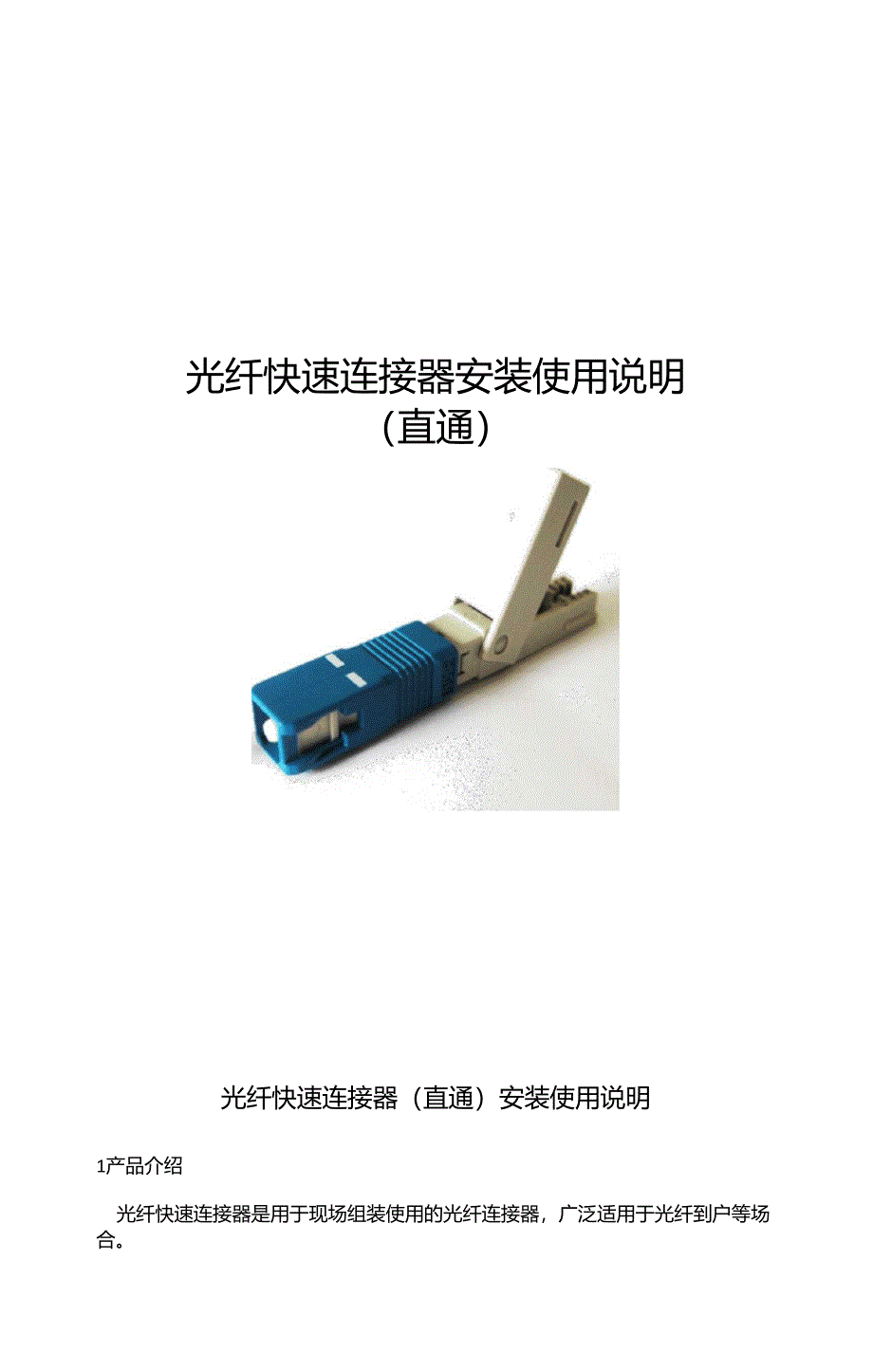 光纤快速连接器(直通)安装使用说明_第1页