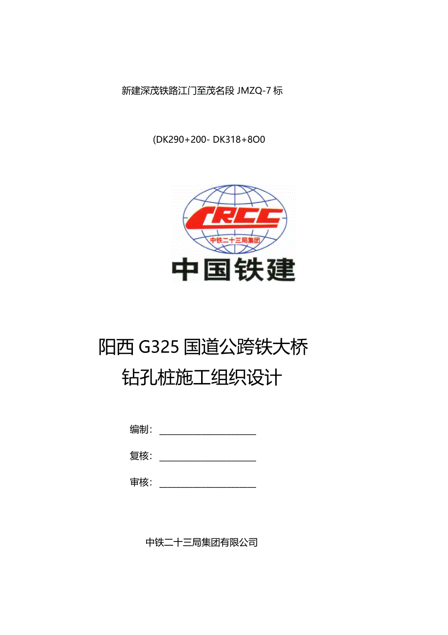 公跨铁大桥钻孔桩施工组织设计629_第1页