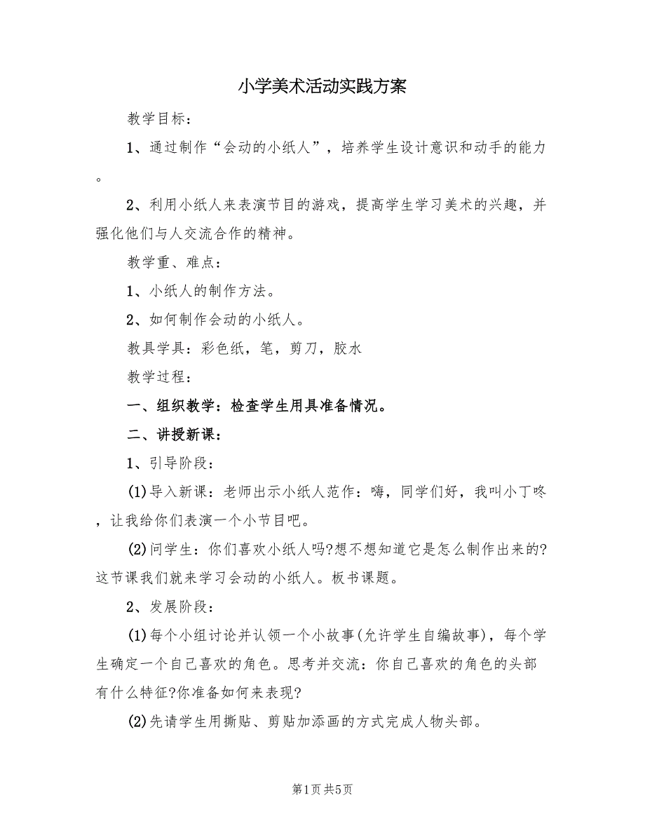 小学美术活动实践方案（3篇）_第1页