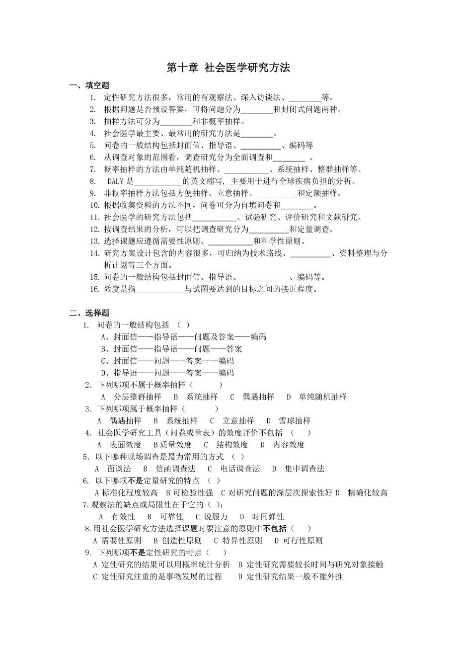 社会医学研究方法试题一套.doc_第1页