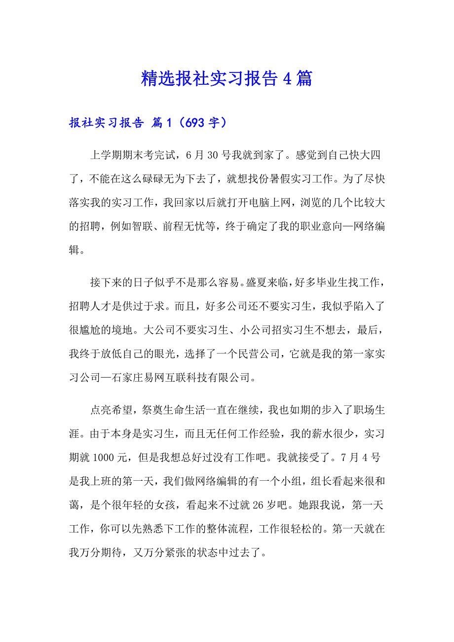 精选报社实习报告4篇_第1页