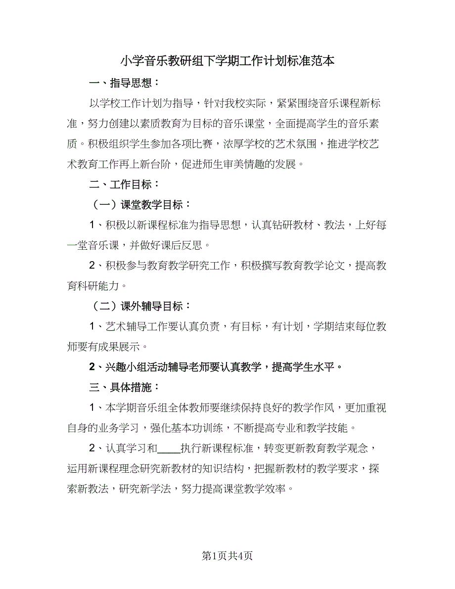 小学音乐教研组下学期工作计划标准范本（2篇）.doc_第1页