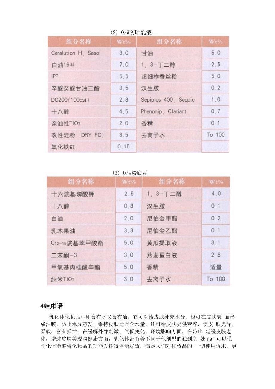 有关几种乳液化妆品的探讨_第5页