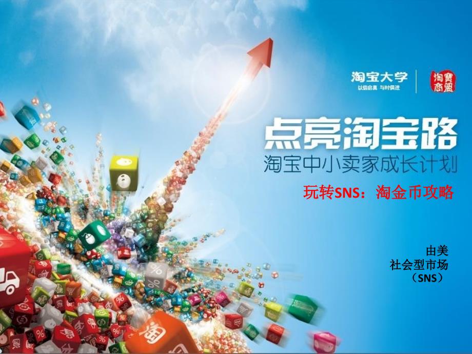 淘金币攻略点亮淘宝路大卖家专场_第1页