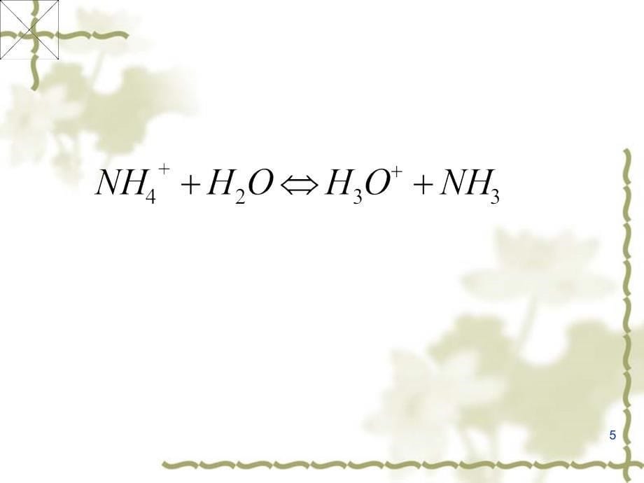 第四章 酸碱平衡及酸碱滴定_第5页