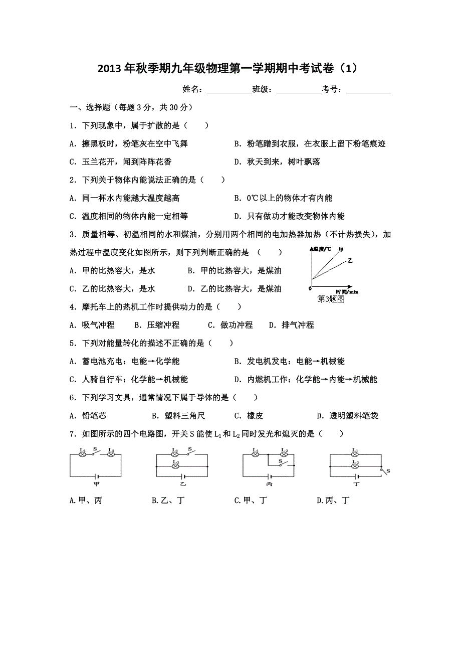 2013年秋季期九年级物理第一学期期中考试卷_第1页