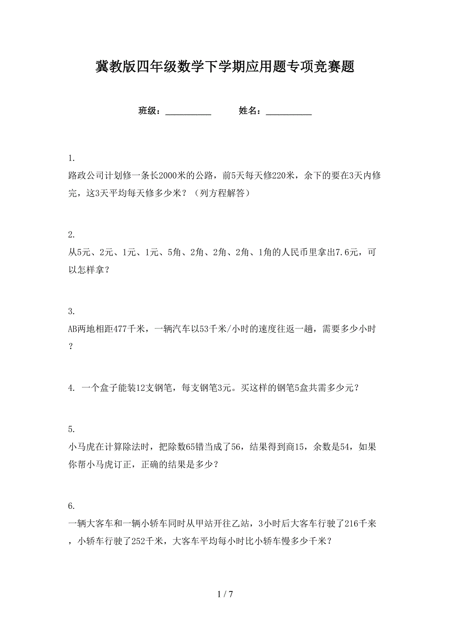 冀教版四年级数学下学期应用题专项竞赛题_第1页