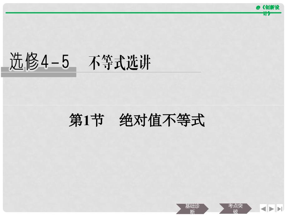 高考数学大一轮复习 不等式选讲 第1节 绝对值不等式课件 理 新人教B版_第1页