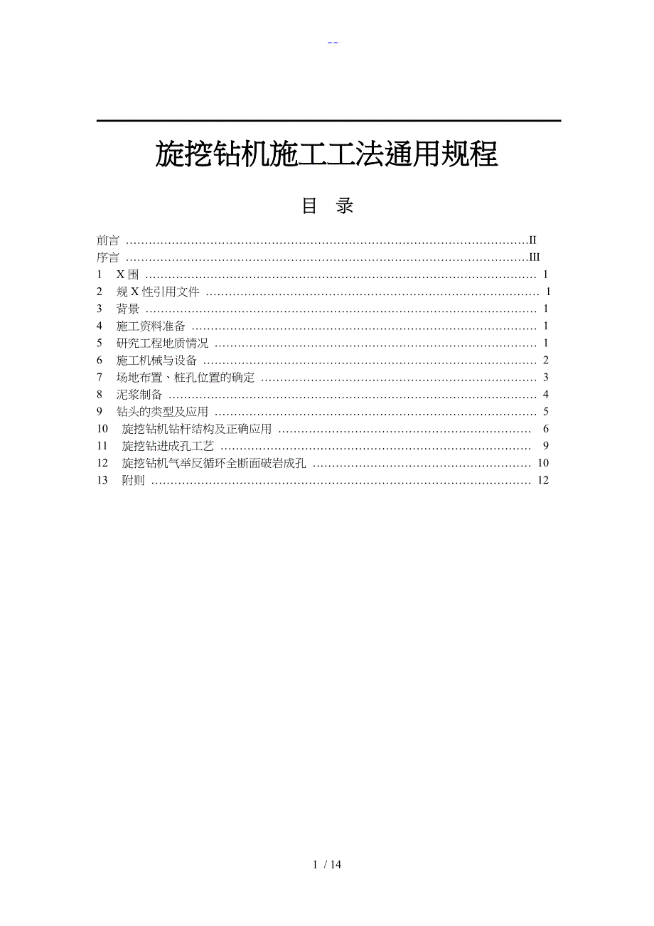 旋挖钻机施工工法通用规范流程_第1页