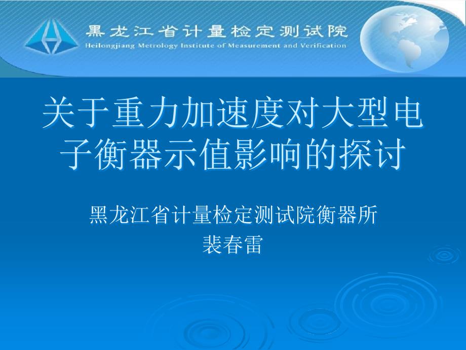 关于重力加速度对大型电子衡器示值影响的探讨_第1页