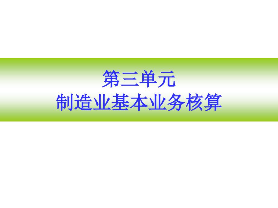 会计学课件3制造业基本业务的核算_第3页