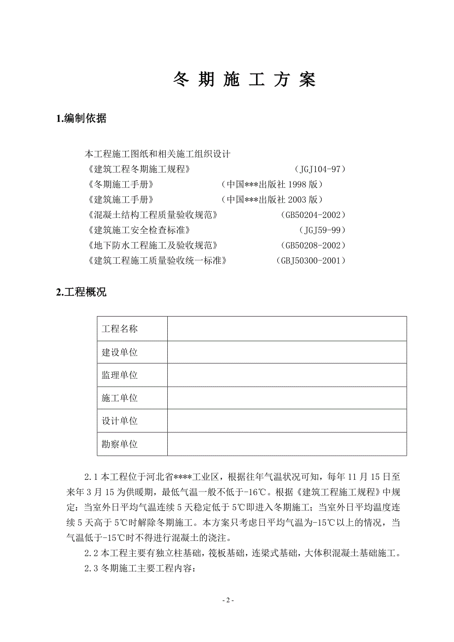 唐山某钢铁厂焦化工程冬期施工方案_第2页