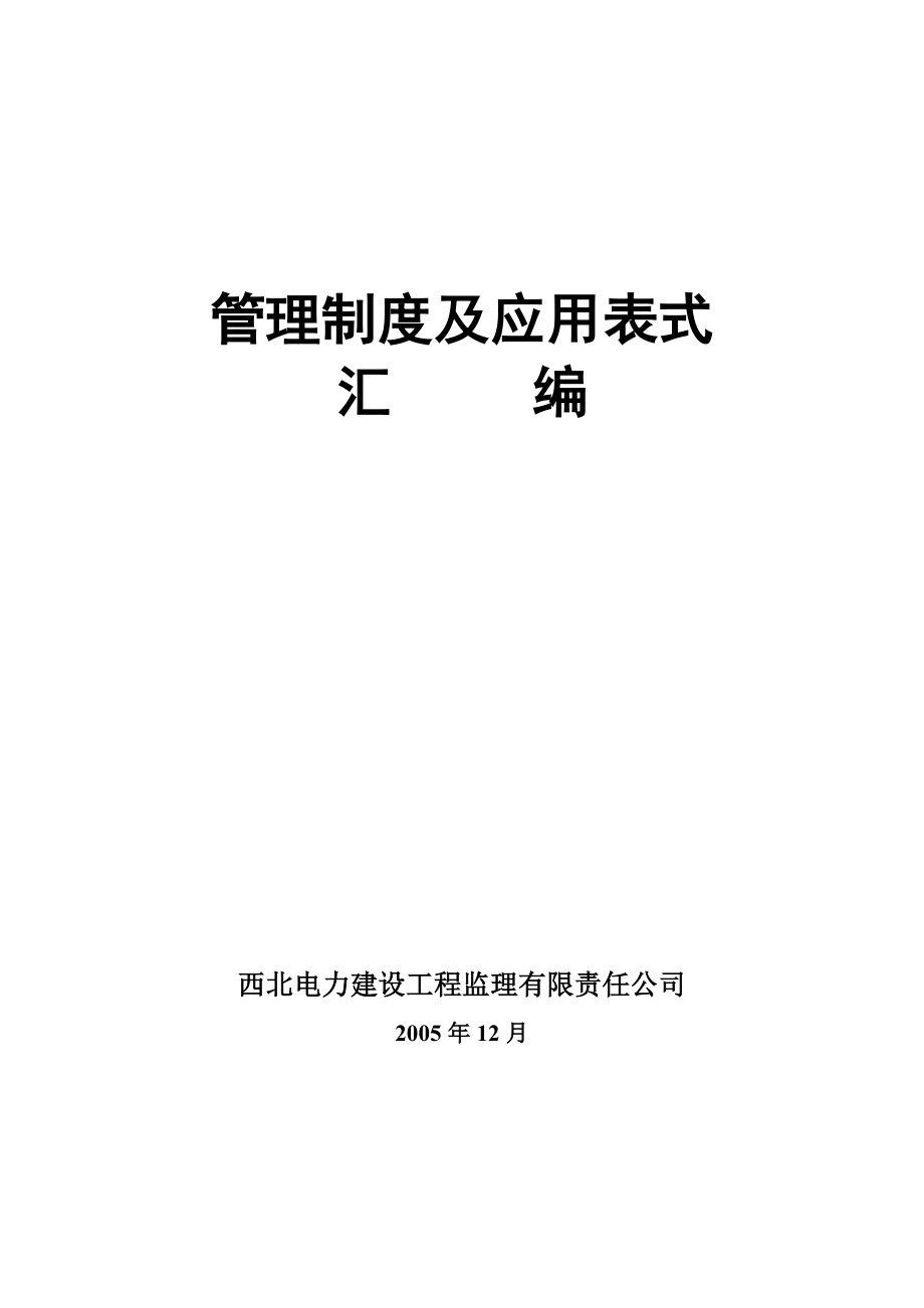 管理制度及应用表式汇编_第1页