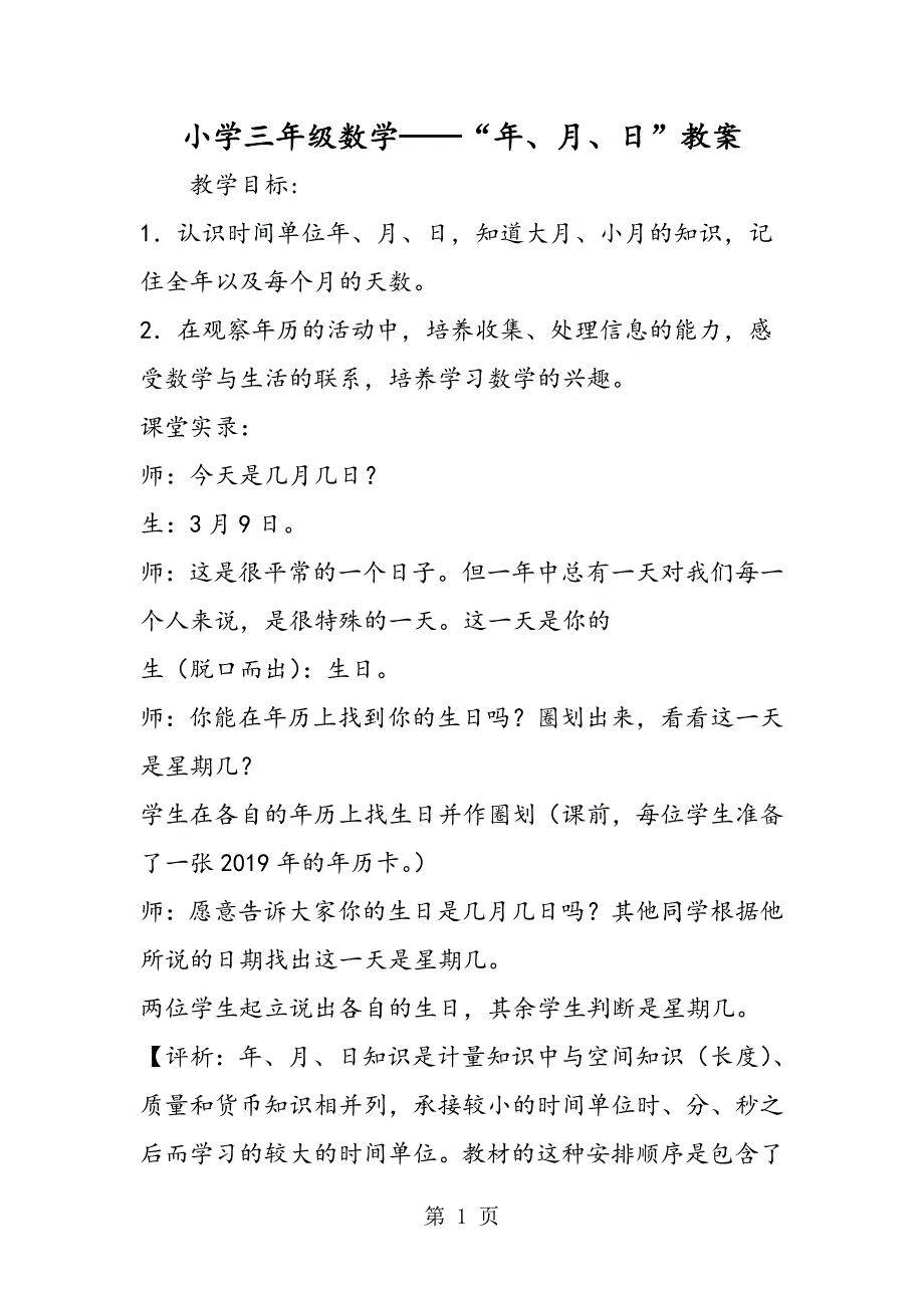 2023年小学三年级数学“年月日”教案2.doc_第1页