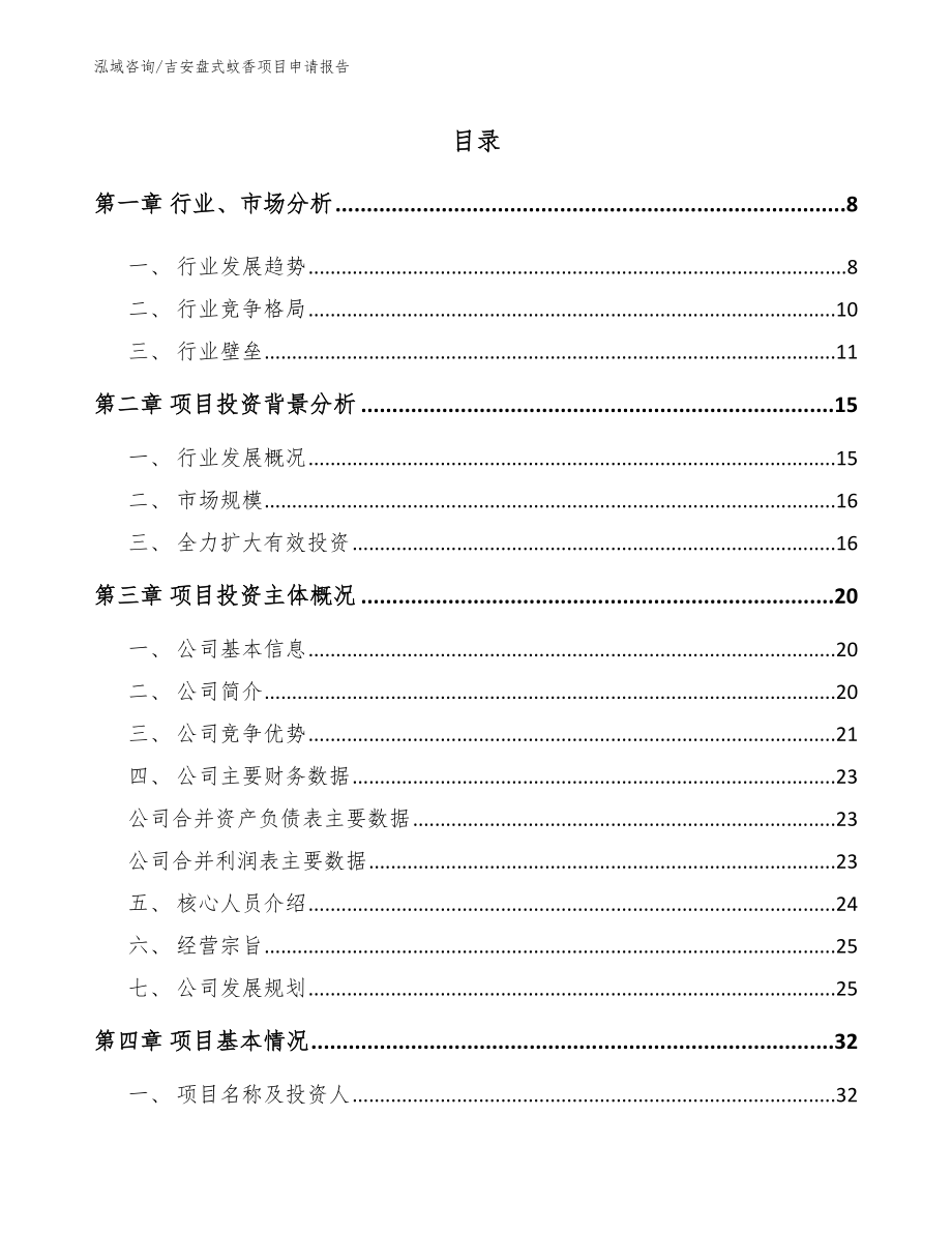 吉安盘式蚊香项目申请报告【范文模板】_第1页