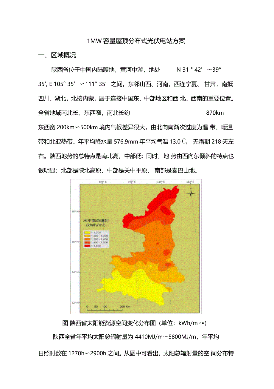 1MW容量屋顶分布式光伏电站方案_第1页