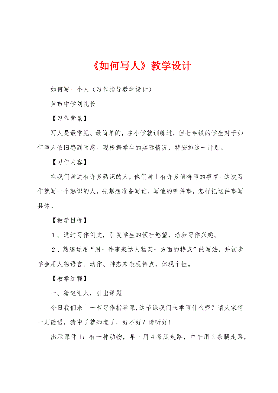 《如何写人》教学设计.docx_第1页