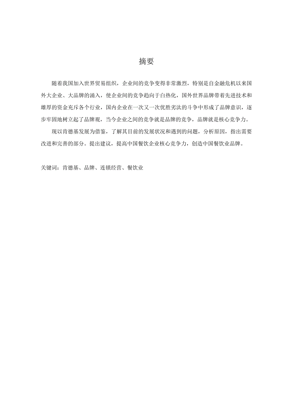 工商企业管理论文肯德基的品牌道路研究_第2页