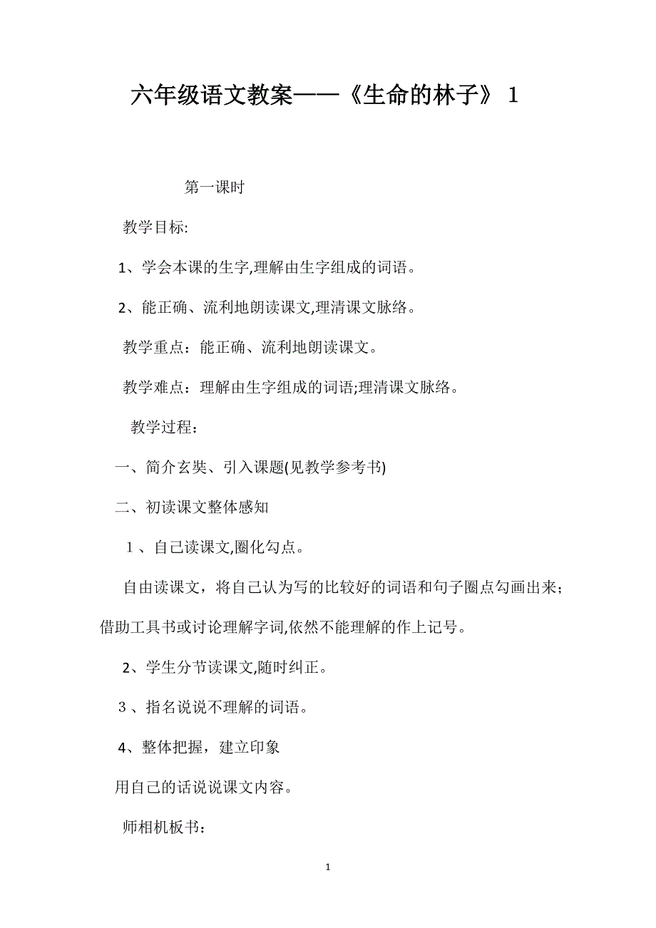 六年级语文教案生命的林子1_第1页