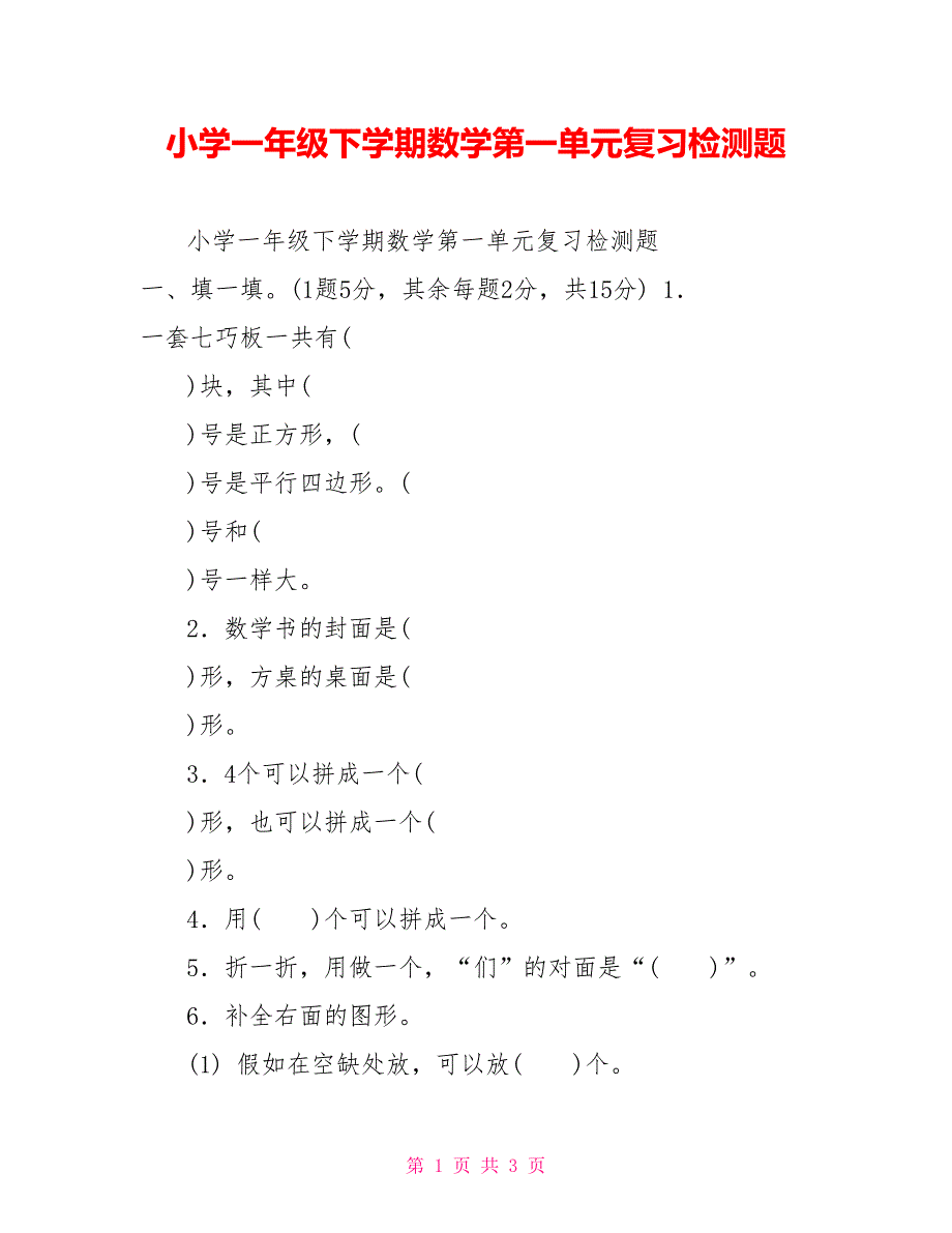 小学一年级下学期数学第一单元复习检测题_第1页