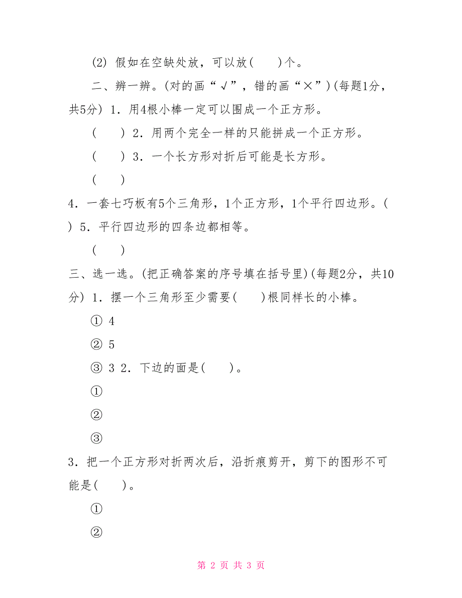 小学一年级下学期数学第一单元复习检测题_第2页