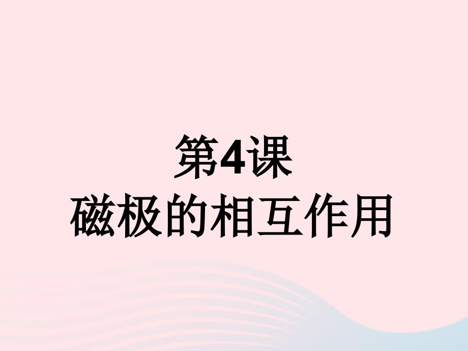 最新三年级科学下册磁铁4磁极的相互作用课件1_第2页