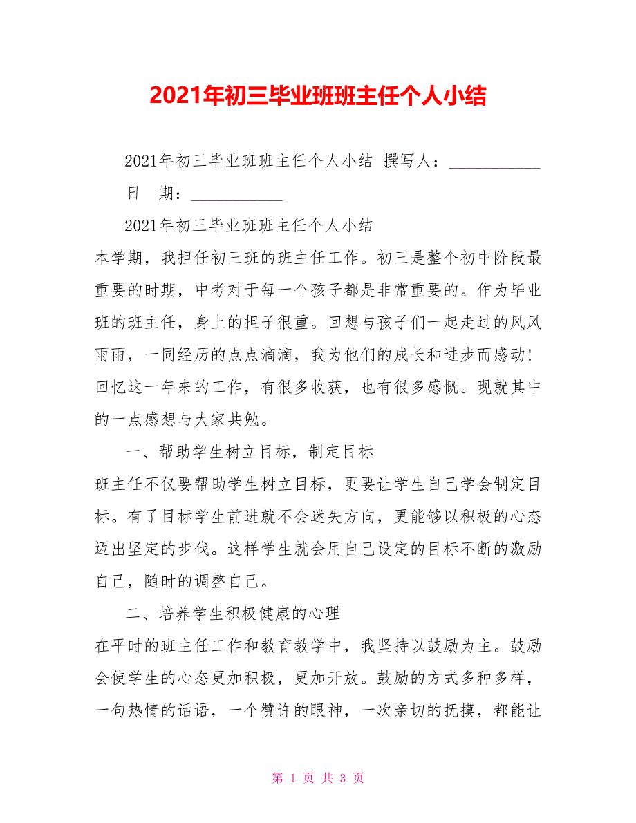 2021年初三毕业班班主任个人小结_第1页