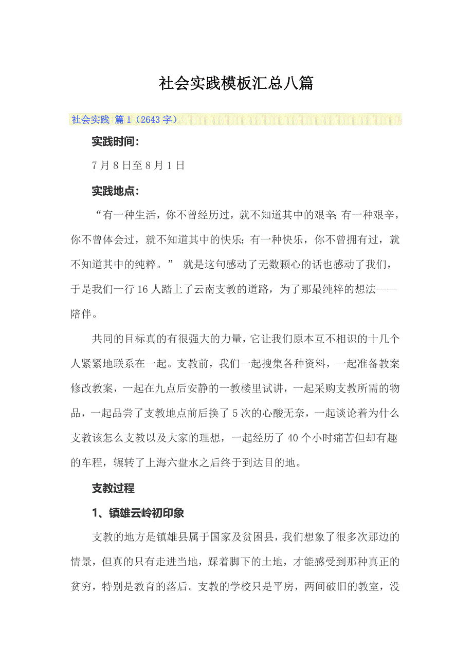 （精选模板）社会实践模板汇总八篇_第1页