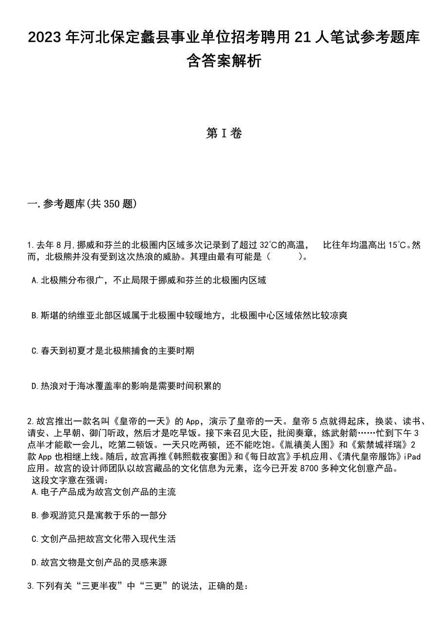 2023年河北保定蠡县事业单位招考聘用21人笔试参考题库含答案解析_第1页