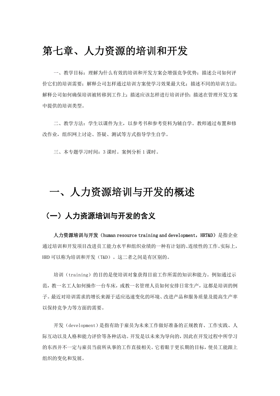 第七章、人力资源的培训和开发_第1页