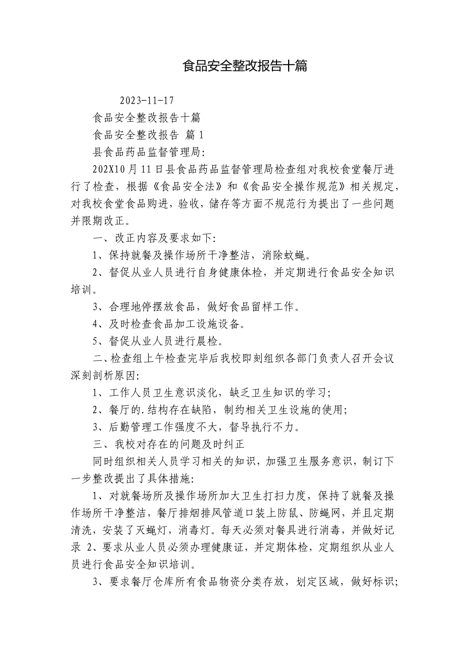 食品安全整改报告十篇_第1页