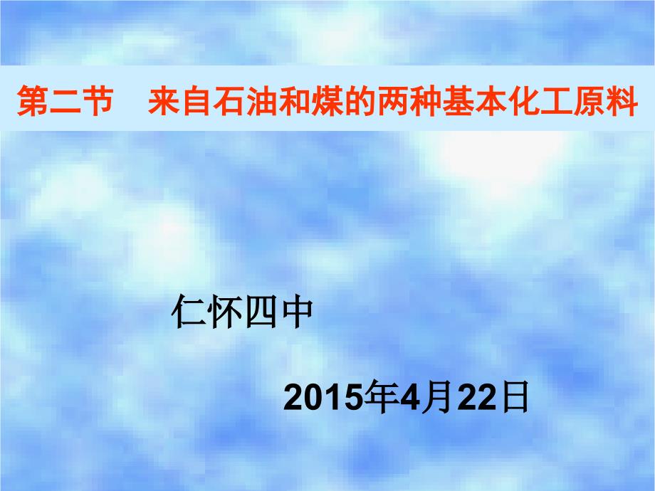 来自石油和煤的两种基本化工原料课件1_第1页