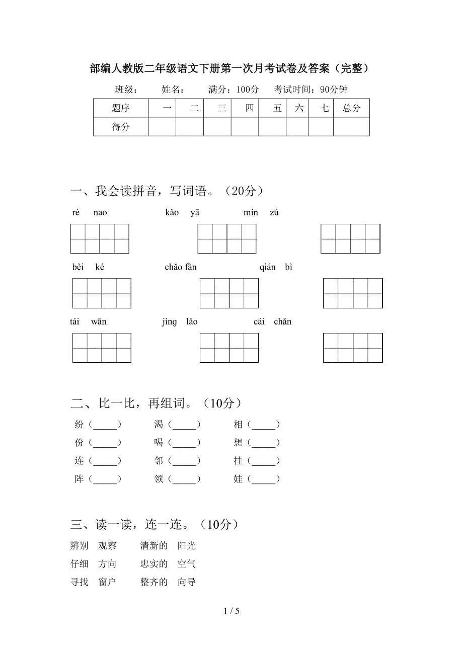 部编人教版二年级语文下册第一次月考试卷及答案(完整).doc_第1页