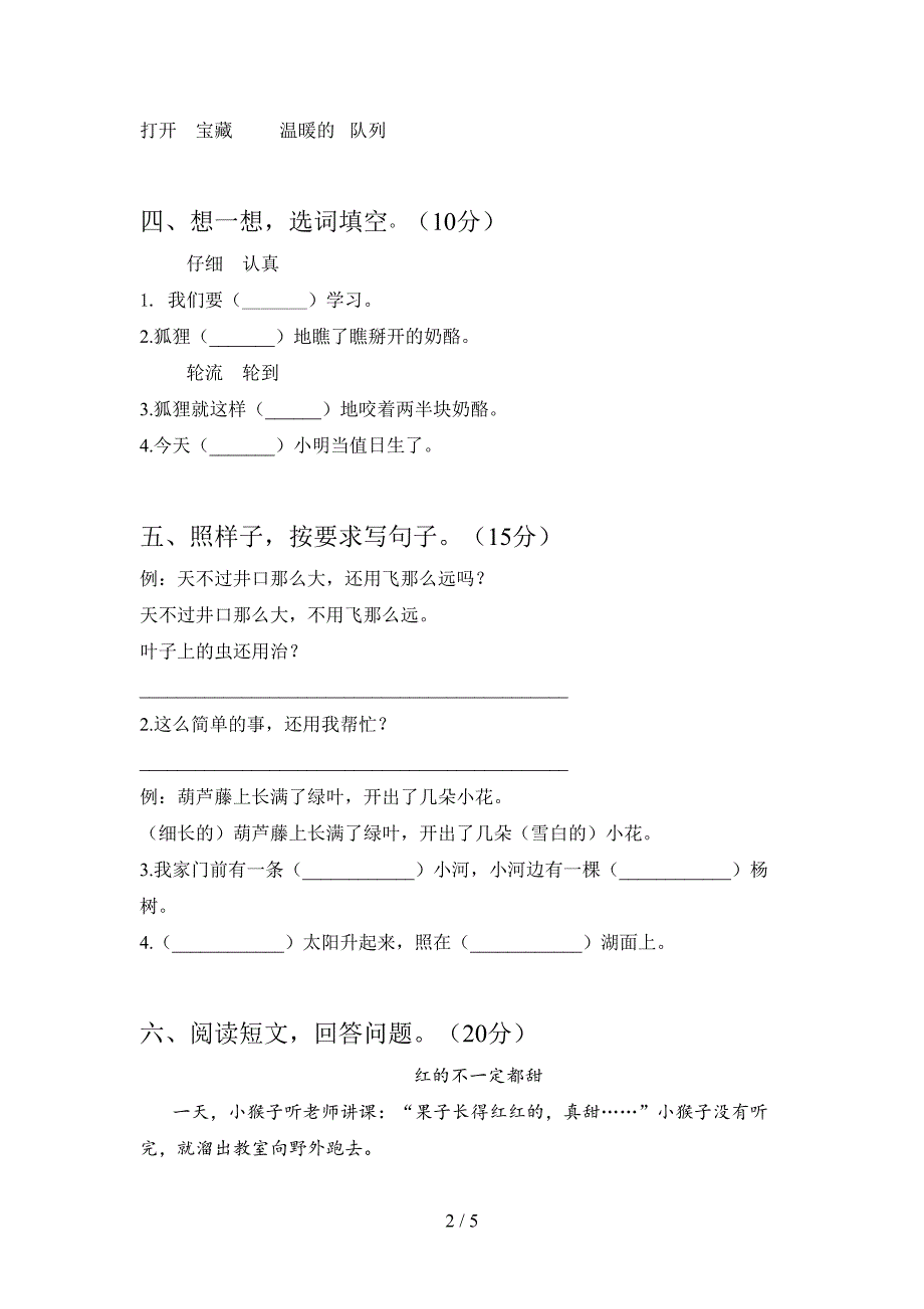 部编人教版二年级语文下册第一次月考试卷及答案(完整).doc_第2页