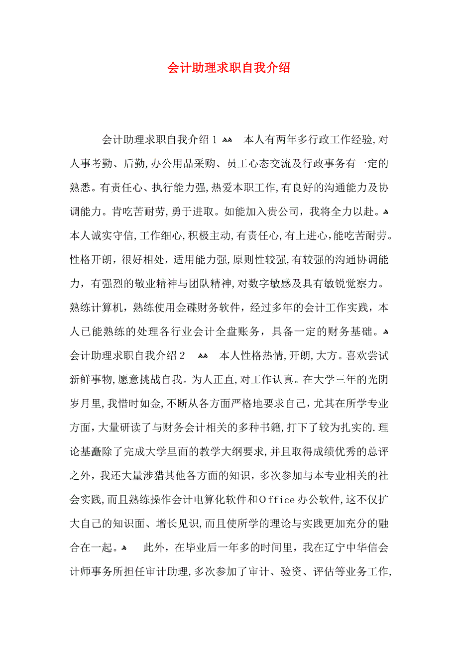 会计助理求职自我介绍_第1页