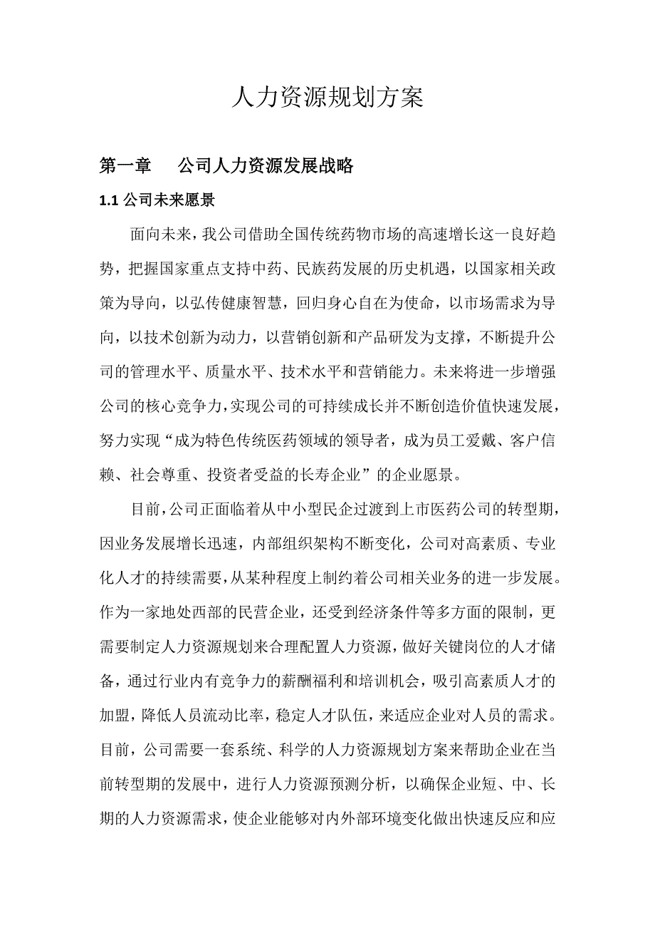 药业人力资源规划方案.doc_第1页