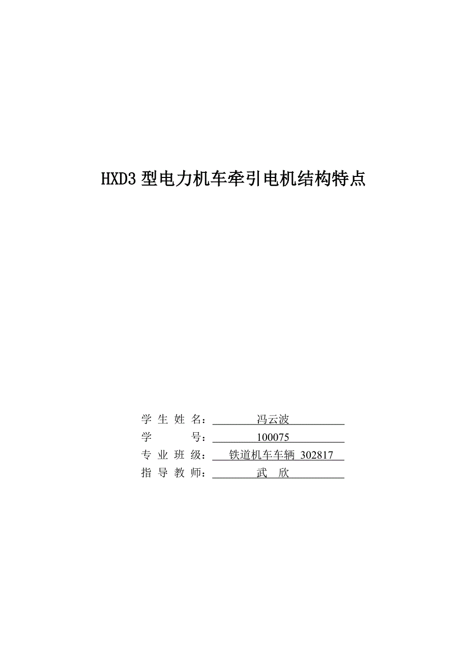 HXD3型电力机车牵引电机结构特点_第1页